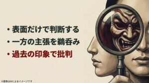 拡大鏡で覗くと鬼の面が見えるイラストと共に、一方的な主張を鵜呑みにすることや過去の印象で批判することへの注意を促すスライド