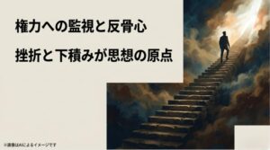 権力監視の姿勢が、過去の挫折や下積み時代から生まれたことを示すコンセプトスライド