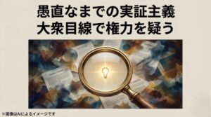 虫眼鏡で書類を調べるイメージと共に、大衆目線での実証主義を説明するスライド