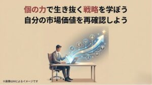 自分の市場価値を再確認し、戦略的に生きることを提案する、記事の核心を突くまとめのスライド