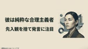 知的な女性の横顔と、先入観を捨てて純粋な合理主義者としての発言に注目することを促す結びのスライド