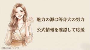 笑顔で手を振る女性のイラストとともに、公式情報を確認し、本人の努力を応援することを推奨するメッセージスライド