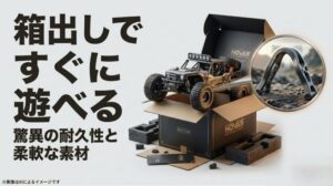 箱出しですぐ遊べることと、柔軟な素材による驚異の耐久性を説明する、力強いオフロード車のイメージスライド