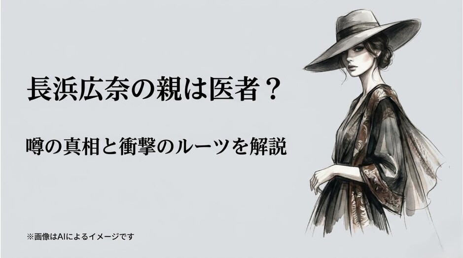 洗練された帽子を被った女性のイラストとともに、長浜広奈の親が医者という噂や家系の真相を解説するタイトルのアイキャッチ画像