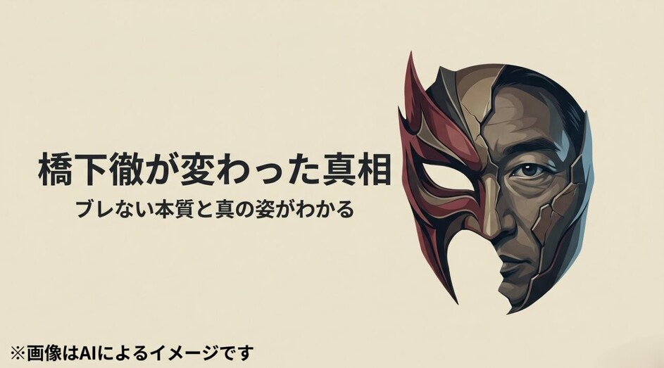 橋下徹の顔が半分は素顔、半分は赤い鬼の面で覆われ、変化の真相と不変の本質を探る記事のメインビジュアル