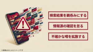 スマートフォンから溢れ出る情報の中に赤い大きな警告マークが表示され、情報の真偽を見極めるよう促す注意喚起のイメージ