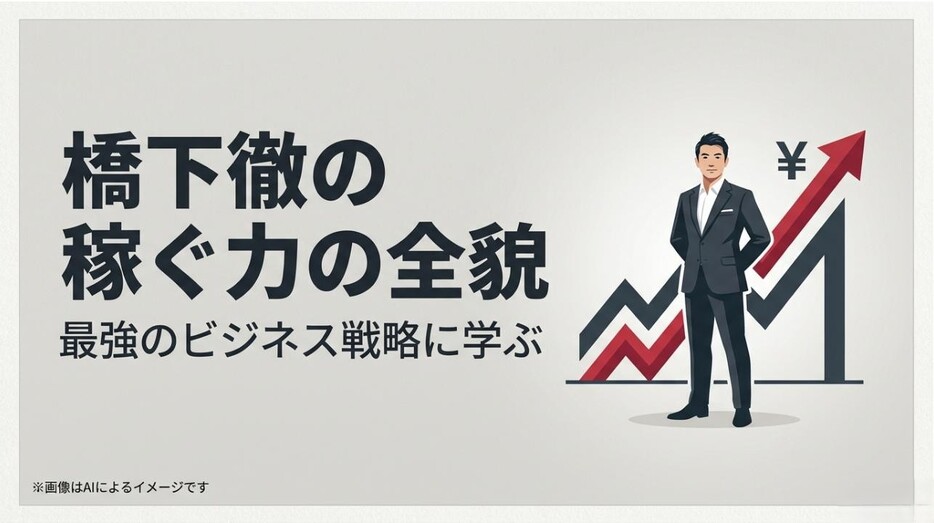 スーツ姿の男性と右肩上がりのグラフが描かれた、橋下徹のビジネス戦略を解説するタイトルのアイキャッチ画像