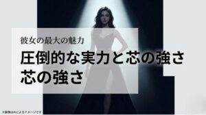 彼女の最大の魅力として、圧倒的な実力と芯の強さが挙げられている力強いメッセージのスライド画像