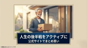 「人生の後半戦をアクティブに」というメッセージと、公式サイトでのまとめ買いを推奨するクロージングスライド