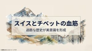 テンジン・ワイルド氏のアイデンティティの源泉であるスイスとチベットの血筋、そして過酷な歴史が育んだ美意識を表現したイメージスライド
