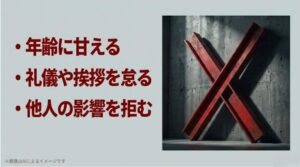 コンクリートの壁に大きな赤い「X」の鉄骨が立てかけられ、手前に「年齢に甘える」「礼儀や挨拶を怠る」といった絶対に行わないプロのルールが示されたスライド