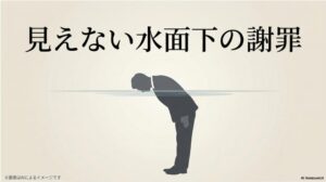 暗い水面の中に光が差し込んでいるようなイメージ背景に、「見えない水面下の謝罪」というタイトルが配された状況解説用のスライド画像
