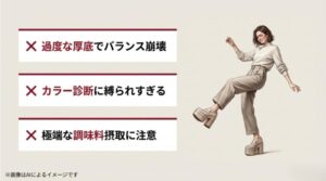 厚底靴でバランスを崩すイラストとともに、カラー診断への縛られすぎや、極端な調味料摂取への注意を促すNG例のスライド