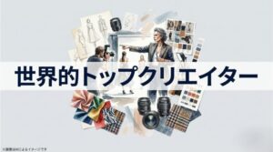 世界のファッション・アート業界のド真ん中で多大な影響力を持つトップクリエイターとしての夫の職業を象徴するイメージ
