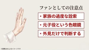 家族の過度な詮索、元子役という色眼鏡、外見だけで判断するという、ファンが心に留めるべき3つの注意点が手のイラストとともに書かれたスライド画像