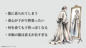 大きすぎるコートを身に纏い、鏡の前で「服に着られてしまう」「子供っぽく見える」と悩んでいる小柄な女性のイラスト