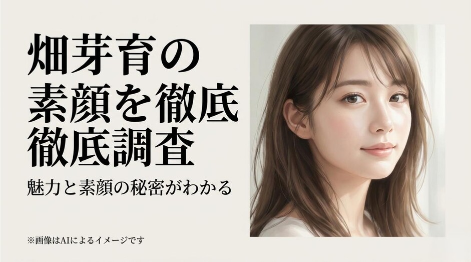 「畑芽育の素顔を徹底調査 魅力と素顔の秘密がわかる」というタイトルが記載された、記事の顔となるアイキャッチ画像