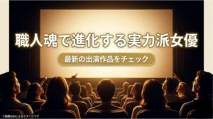『職人魂で進化する実力派女優 最新の出演作品をチェック』と記載された、記事全体の締めくくりとなるまとめのスライド