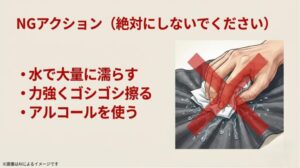 水での大量濡らしや摩擦、アルコールの使用など、シミを悪化させる絶対に避けるべき行動に×印がついた警告スライド