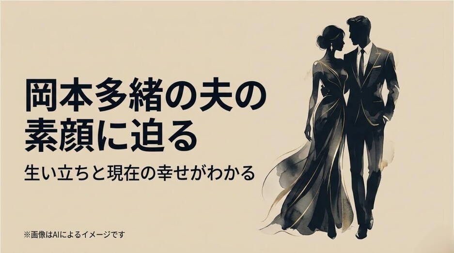 シックなドレスとタキシードを身に纏い、寄り添って歩む岡本多緒と夫の洗練されたシルエットイメージ