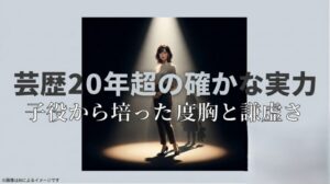 子役時代から培った度胸と謙虚さ、そして20年以上のキャリアを持つ実力派としての魅力を解説したスライド