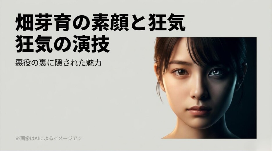 畑芽育の美しい顔立ちが左側は自然な素顔、右側はどこか狂気を秘めたような影で表現された、二面性を象徴するアイキャッチ画像