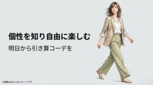 パンツスーツスタイルですっきりと軽やかに歩く女性のイラストと、「個性を知り自由に楽しむ」「明日から引き算コーデを」というメッセージのスライド