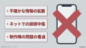 メガホンから拡散されるノイズのようなイメージを背景に、「不確かな情報の拡散」「ネットでの誹謗中傷」「制作陣の問題の看過」という、私たちが注意すべき項目が箇条書きされたスライド画像