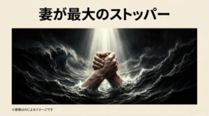 荒れ狂う暗雲と波濤の中から力強く握り合う二つの手のイラストで、妻が夫を引き留める最大のストッパーであることを表現したスライド