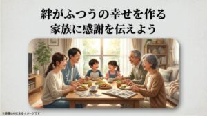 家族三世代が笑顔で食卓を囲むイラストと、絆が幸せを作るという温かいメッセージ