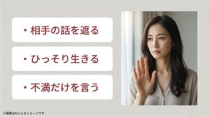 手を前に出して制止するような女性の姿と、話を遮る、ひっそり生きるといったやめるべき行動リスト