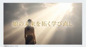 娘の未来を拓く学び直しという前向きなメッセージが書かれたスライド