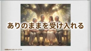 ありのままの自分を受け入れることの大切さを表す前向きなメッセージ