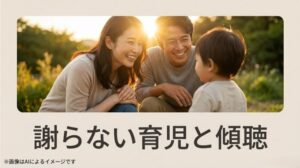 夕日の中で子どもに微笑みかける両親の温かい姿と、謝らない育児と傾聴というメッセージ