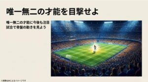 スタジアムのピッチに立つ輝く選手の姿と、唯一無二の才能に今後も注目というメッセージが書かれたスライド