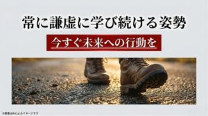 常に謙虚に学び続ける姿勢、今すぐ未来への行動をというメッセージが書かれたまとめのスライド