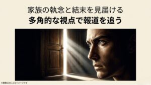 開かれた扉から差し込む光を見つめる男性の横顔のイラストとともに、偏見を持たず多角的な視点で報道を追うことを促すまとめのスライド