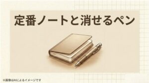 定番のノートとペンのイラスト