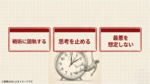 「戦術に固執する」「思考を止める」「最悪を想定しない」という行動に対し、禁止マークがついたスライド