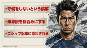 守備をしないという誤解や限界説、ゴシップ記事に惑わされないよう注意喚起するメッセージスライド