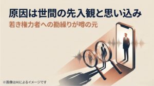 「原因は世間の先入観と思い込み 若き権力者への勘繰りが噂の元」と言葉が添えられた、情報の渦を表すようなスライド画像