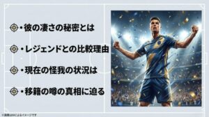 歓喜する選手の姿と、凄さの秘密や怪我の状況、移籍の噂など記事の要点をまとめた目次風スライド