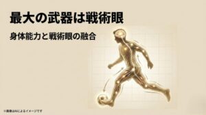 脳から身体への神経伝達をイメージした図と、最大の武器は戦術眼であることを説明するスライド
