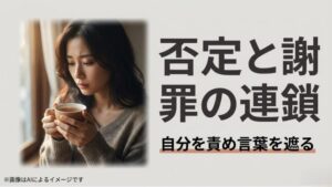 伏し目がちに温かい飲み物を持つ女性と、否定と謝罪の連鎖、自分を責め言葉を遮るというメッセージ