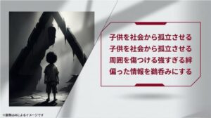 周囲を傷つける強すぎる絆や偏った情報の鵜呑みが、結果的に子供を社会から孤立させるリスクがあることを指摘した警告スライド