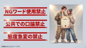 契約書を手にするカップルのイラストと、NGワード禁止や公共での口論禁止などのルールが書かれたスライド画像