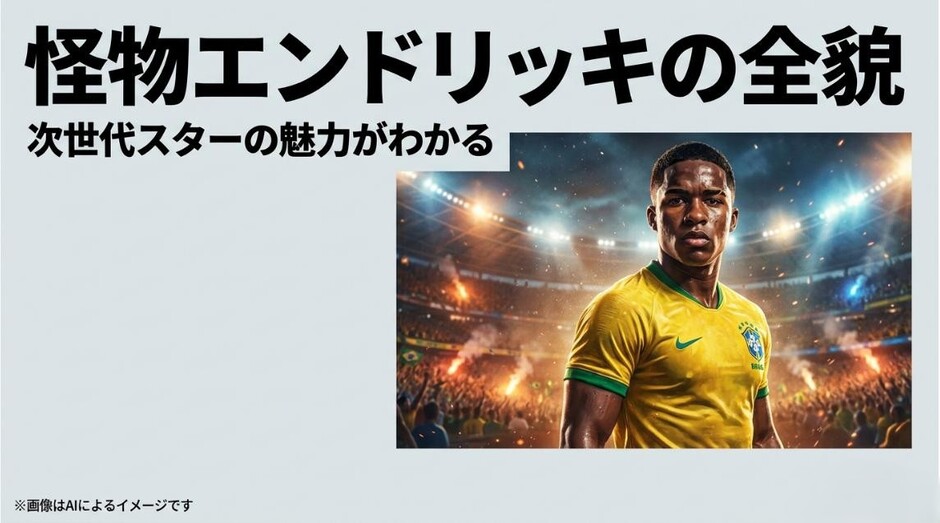 ブラジル代表のユニフォームを着たエンドリッキのイラストと、「怪物エンドリッキの全貌 次世代スターの魅力がわかる」というタイトルのアイキャッチ画像