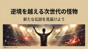 スタジアムの歓声に応える背番号7を背負った選手のイラストと、「逆境を越える次世代の怪物 新たな伝説を見届けよう」というメッセージのスライド画像