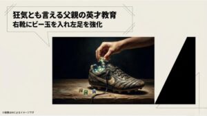 スパイクの右靴の中にビー玉を入れる様子と、狂気とも言える特訓エピソードを表現したスライド