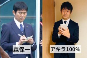 森保監督に似てるアキラ100％の画像